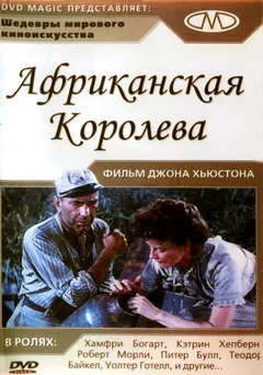 Фильм Африканская королева (1951)