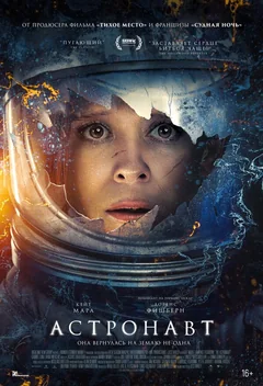 Фильм Астронавт (2025)