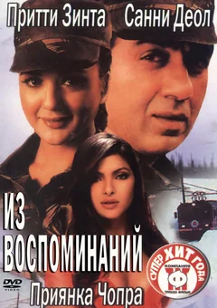 Фильм Из воспоминаний (2003)