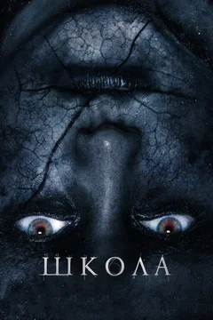 Фильм Школа (2018)