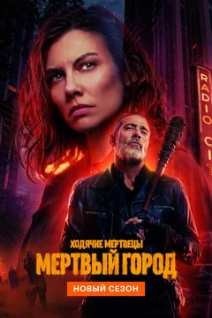 Сериал Ходячие мертвецы: Мертвый город (1-2 сезон)