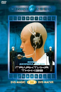 Фильм Галактика THX-1138 (1971)