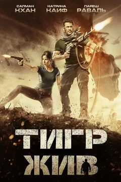 Фильм Тигр жив (2017)
