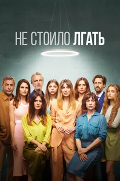 Сериал Не стоило лгать (1-2 сезон)