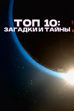 Сериал Топ 10: Загадки и тайны (1 сезон)