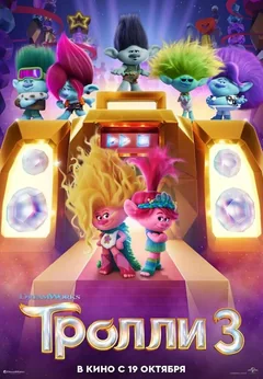 Мультфильм Тролли 3 (2023)