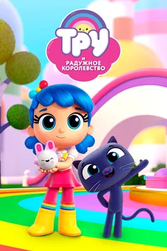 Мультсериал Тру и Радужное королевство (1-2 сезон)