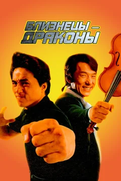 Фильм Близнецы-драконы (1991)