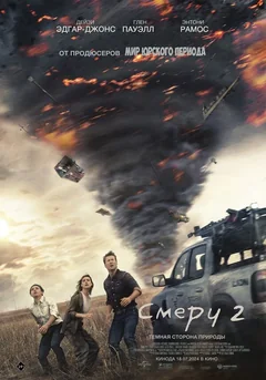 Фильм Смерч 2 (2024)