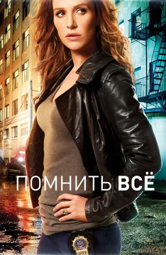 Сериал Помнить всё (1-4 сезон)