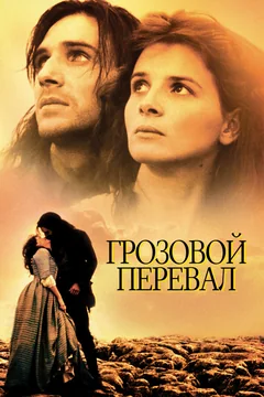 Фильм Грозовой перевал (1992)